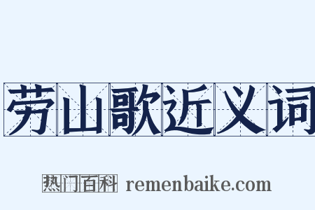 劳山歌近义词是什么意思的图片